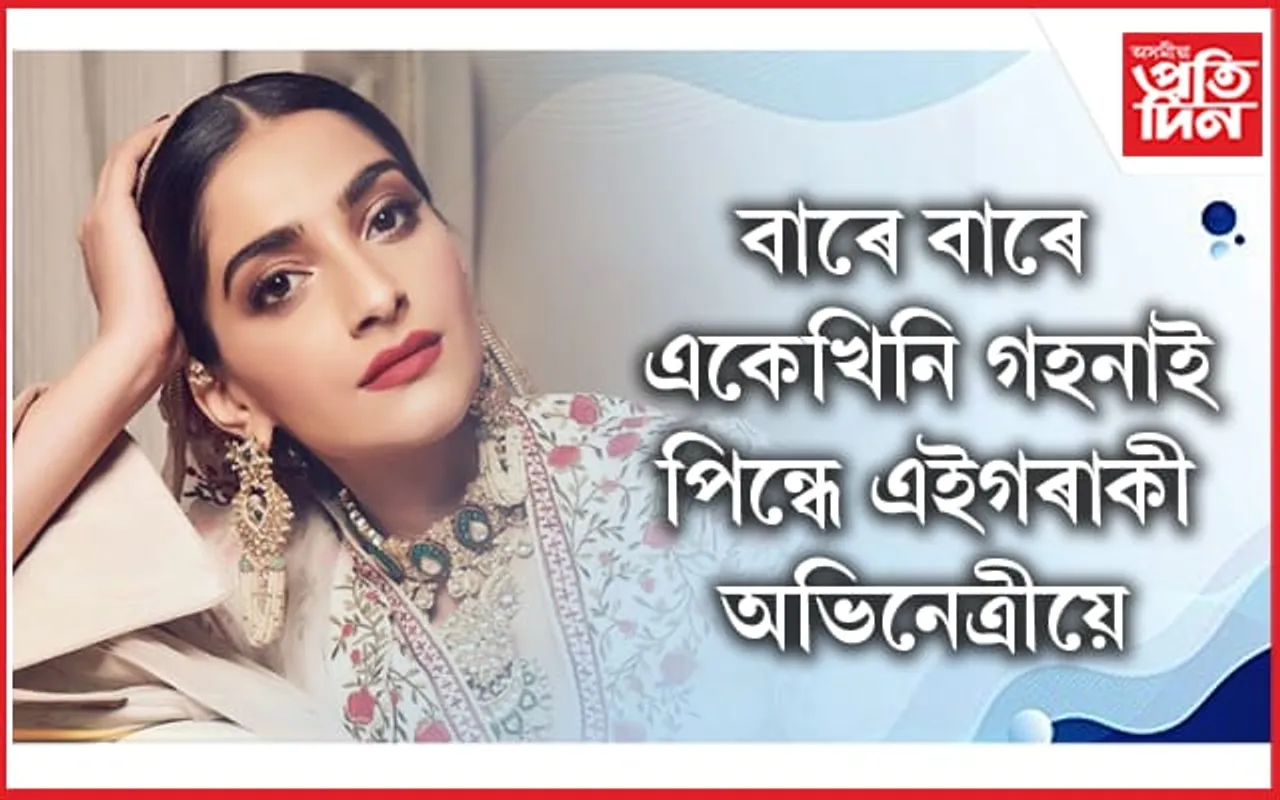 সঁচাকৈয়ে আনতকৈ পৃথক অনিলৰ দুহিতা !